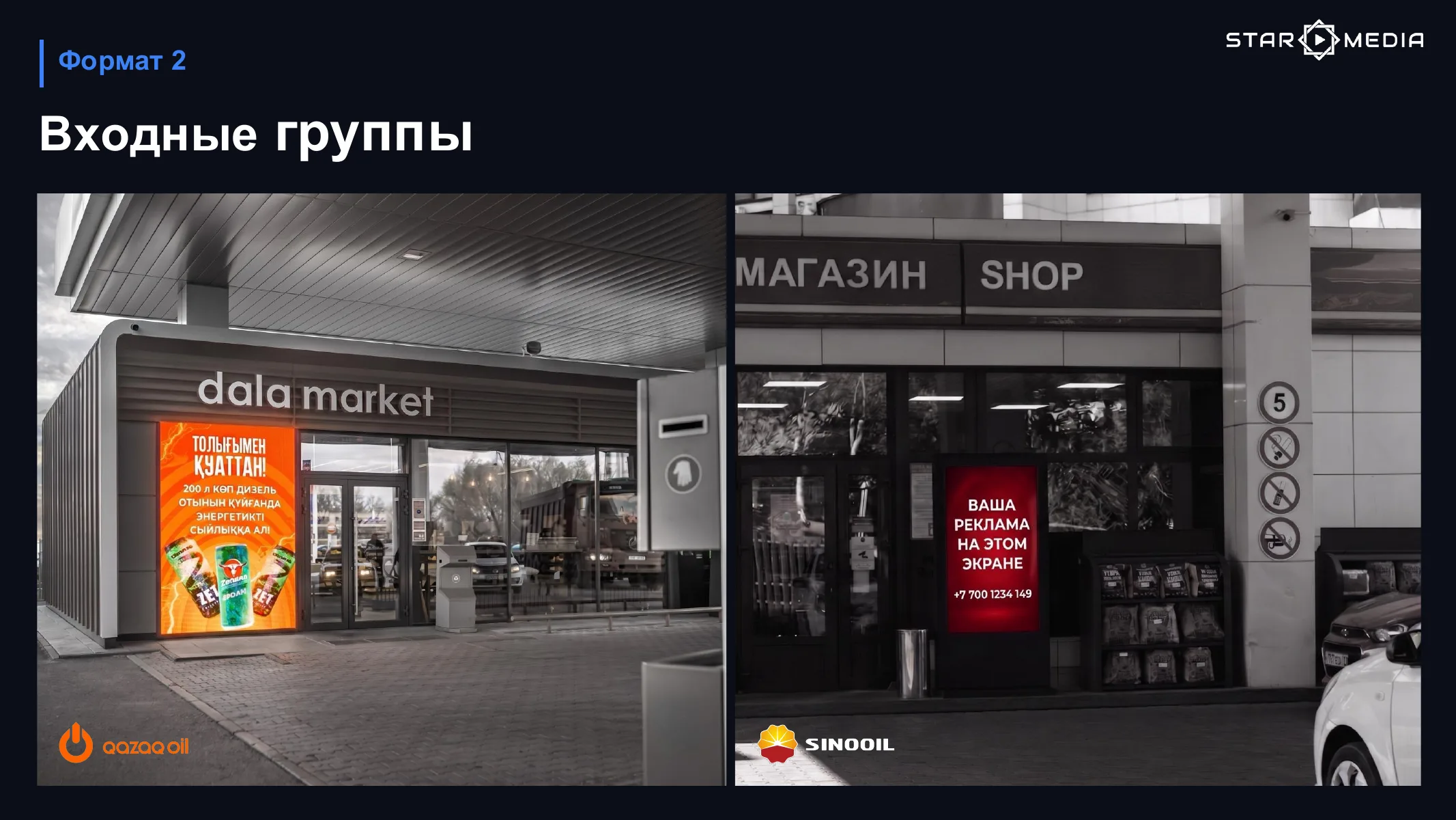 Презентация рекламы на АЗС — слайд 10